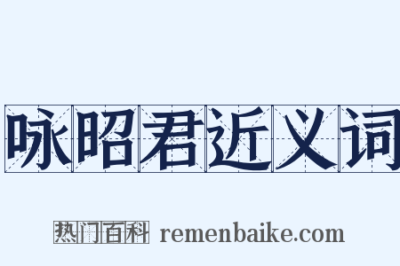 咏昭君近义词是什么意思的图片